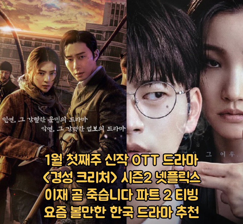 경성 크리처 시즌2 넷플릭스 VS 이재 곧 죽습니다 파트2 티빙 공개일 집에서 볼만한 OTT 한국 드라마 추천