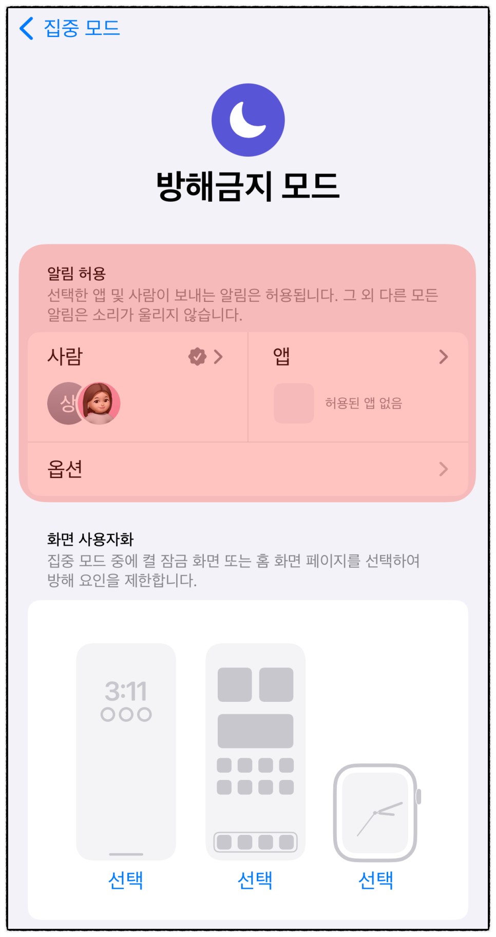 아이폰 방해금지 모드 켜기 끄기, 전화 카톡 상대방이 알까?