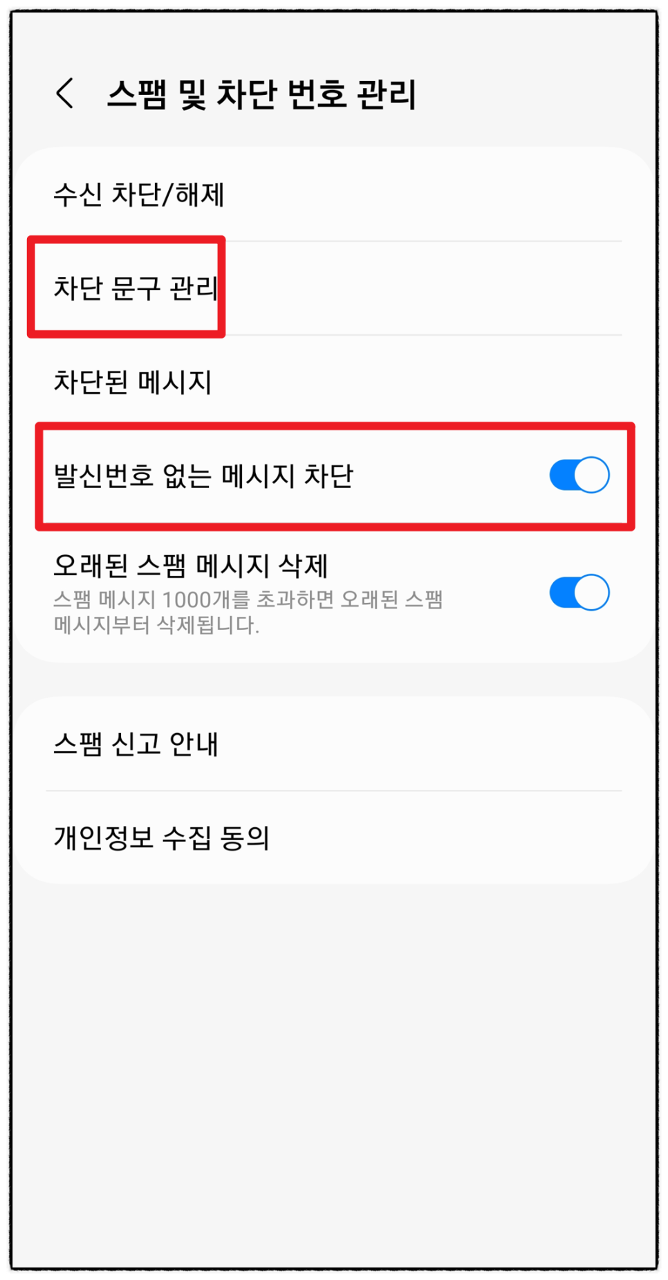 스팸 차단 총정리 스팸문자 전화 차단 방법 (갤럭시, 아이폰)