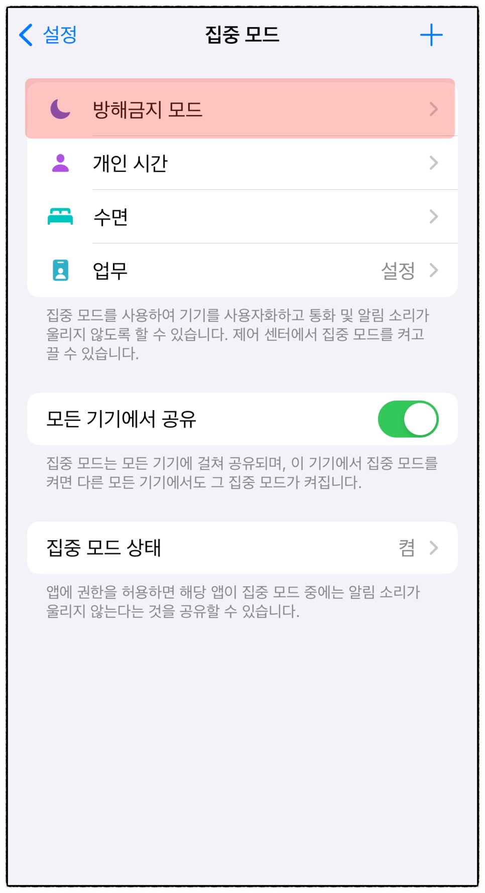 아이폰 방해금지 모드 켜기 끄기, 전화 카톡 상대방이 알까?