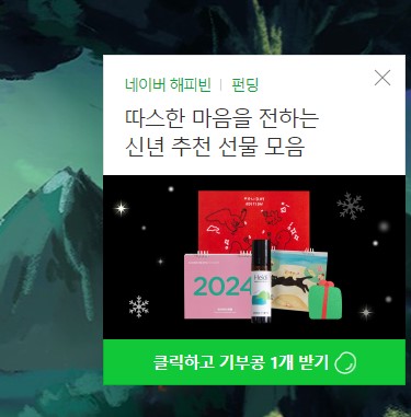 2024년 해피빈 새해 첫 기부 인증 블로그 쓰고 해피콩받아 기부까지