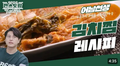 [편스토랑 어남선생 레시피] 김치찌개보다 쉽고 근사한 김치찜