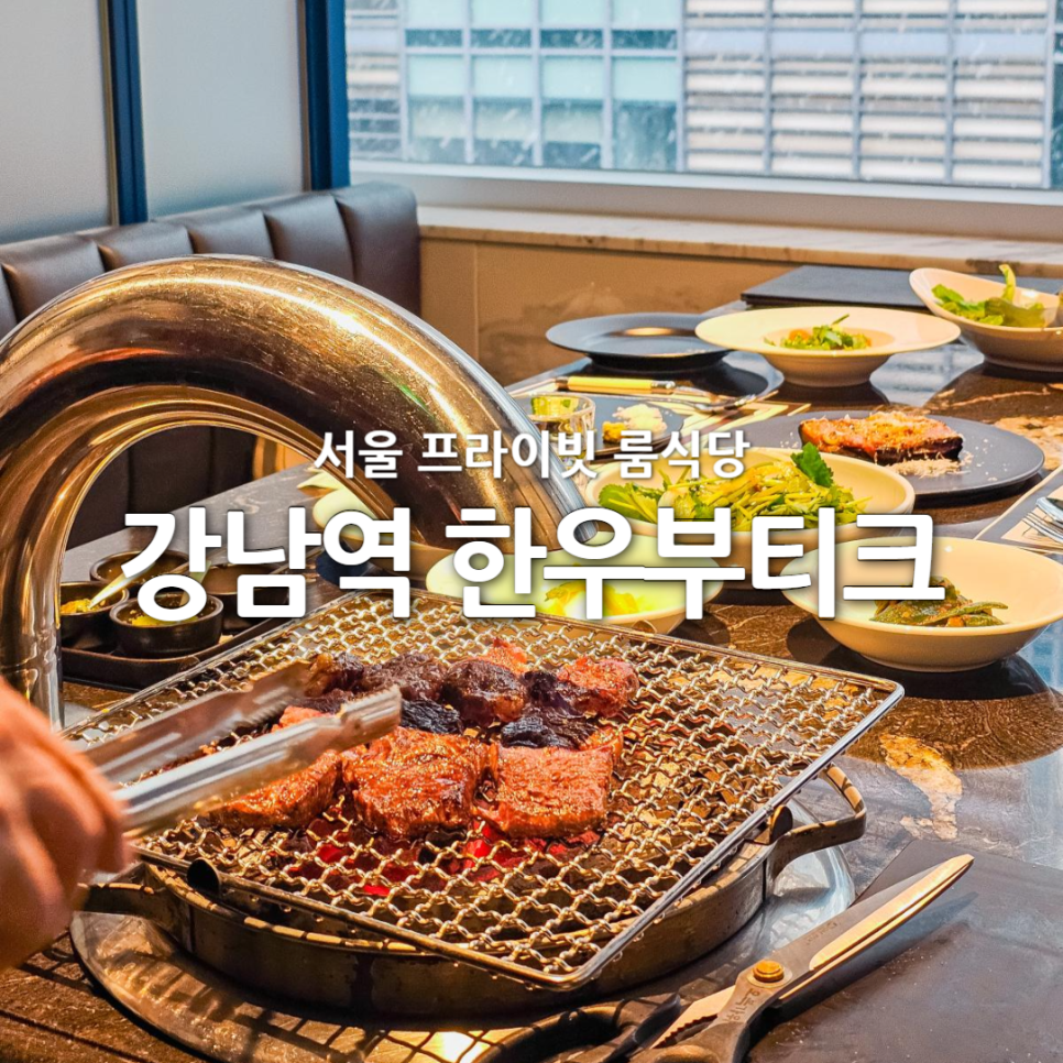 서울 강남역 프라이빗 룸식당 한우부티크