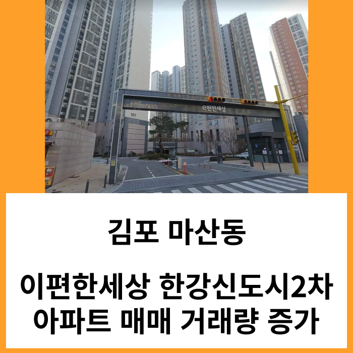 김포 마산동 이편한세상 한강신도시2차 아파트 매매 12월 거래량 평균 돌파