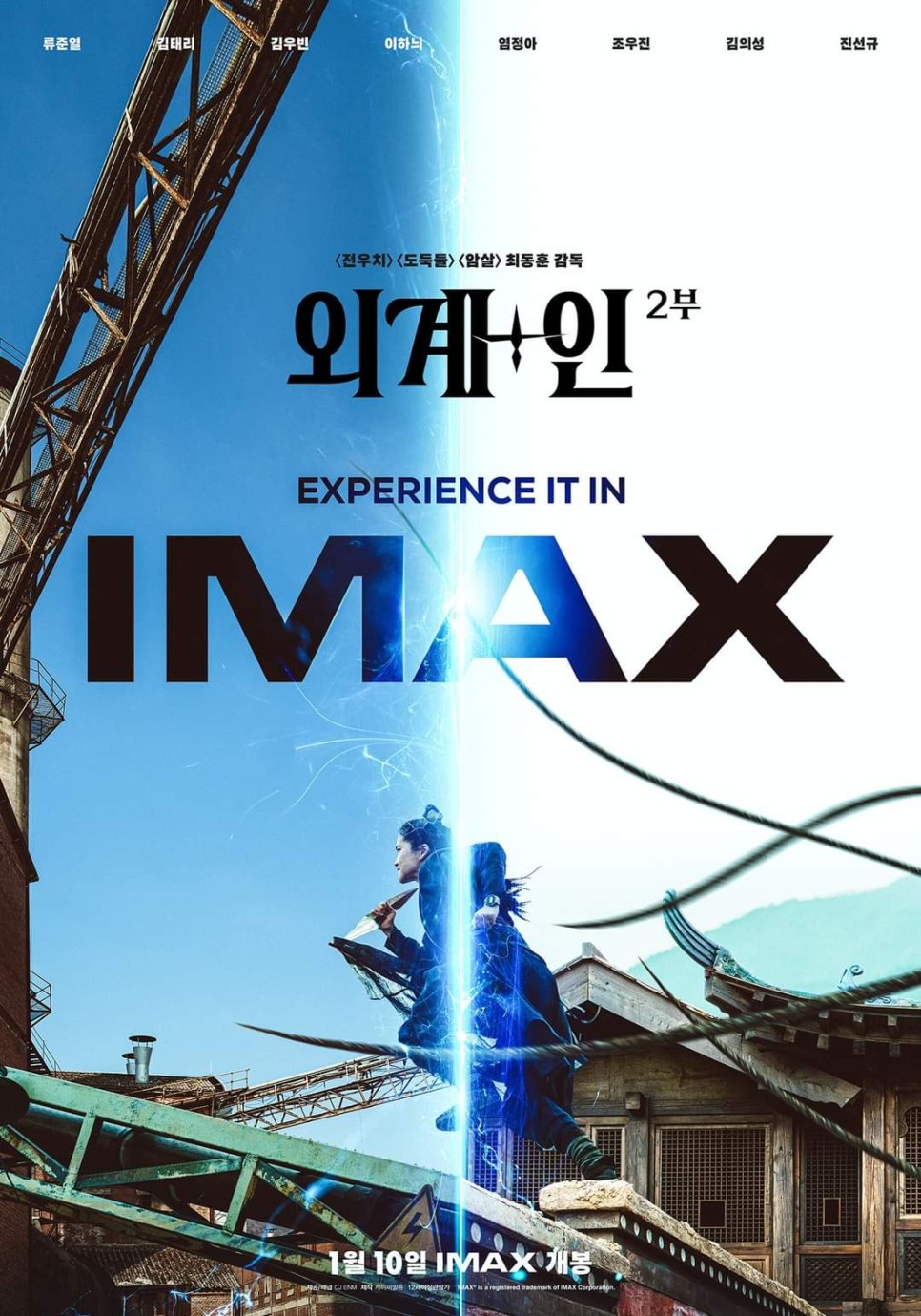SF 영화 외계+인 2부 평점 정보 & 1주차 특전 아이맥스 4DX 스크린X 포스터 10일 개봉일 증정