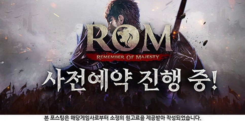 롬 리멤버 오브 마제스티 쇼케이스 떴다, ROM 사전예약 필수!