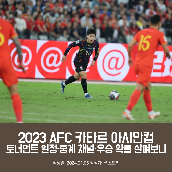 2023 AFC 카타르 아시안컵 토너먼트 일정·중계 채널·우승 확률 살펴보니