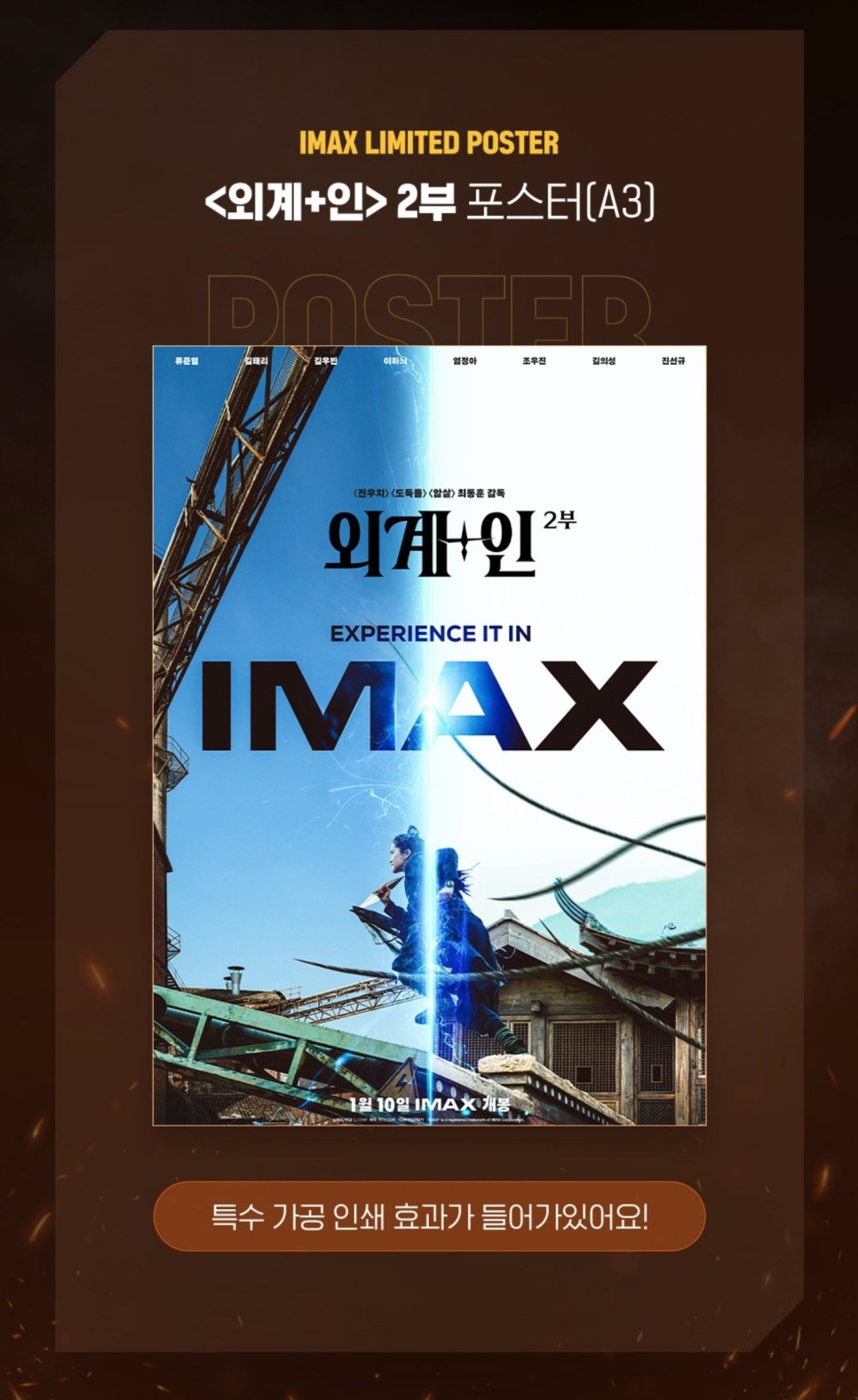 SF 영화 외계+인 2부 평점 정보 & 1주차 특전 아이맥스 4DX 스크린X 포스터 10일 개봉일 증정