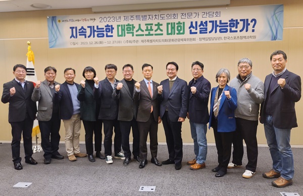 제주도의회, '지속가능한 대학스포츠대회 신설가능한가?' 정책토론회 개최