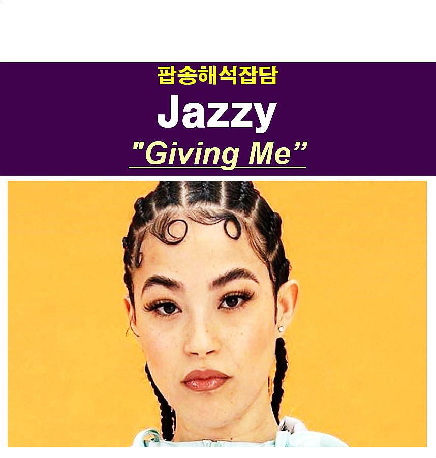 팝송해석잡담::Jazzy "Giving Me", 재즈와는 상관없는...