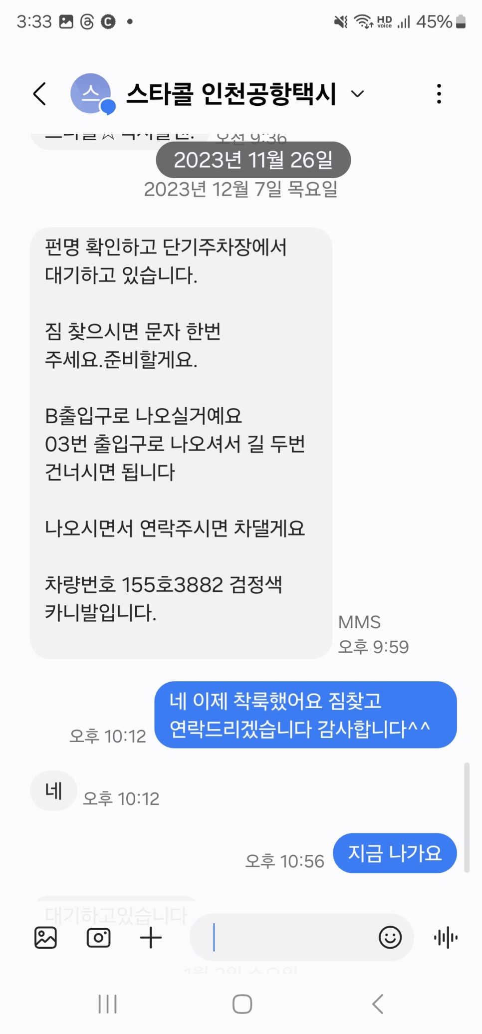 인천공항 택시콜밴 새벽/ 밤비행기 스타콜 콜밴 예약 후기