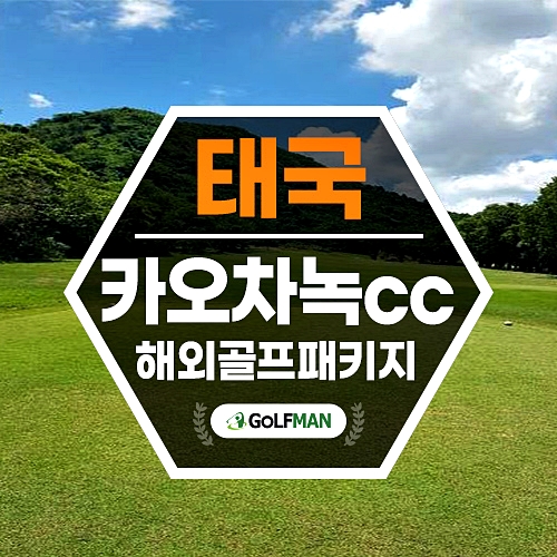 태국골프예약 나콘나욕 카오차녹cc 라운딩