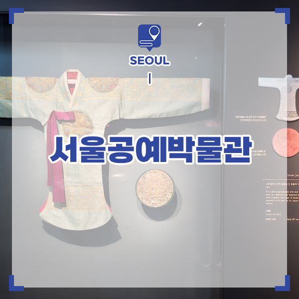 주말 여행 추천 아이와 가볼만한곳 서울공예박물관 나들이