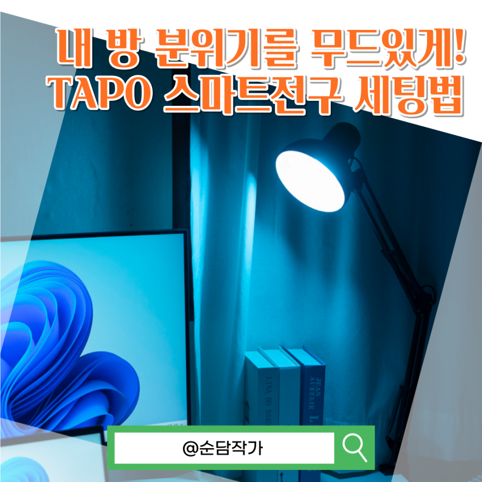 티피링크 TAPO 스마트전구 타포 구입후기 및 RGB LED 조명 세팅방법