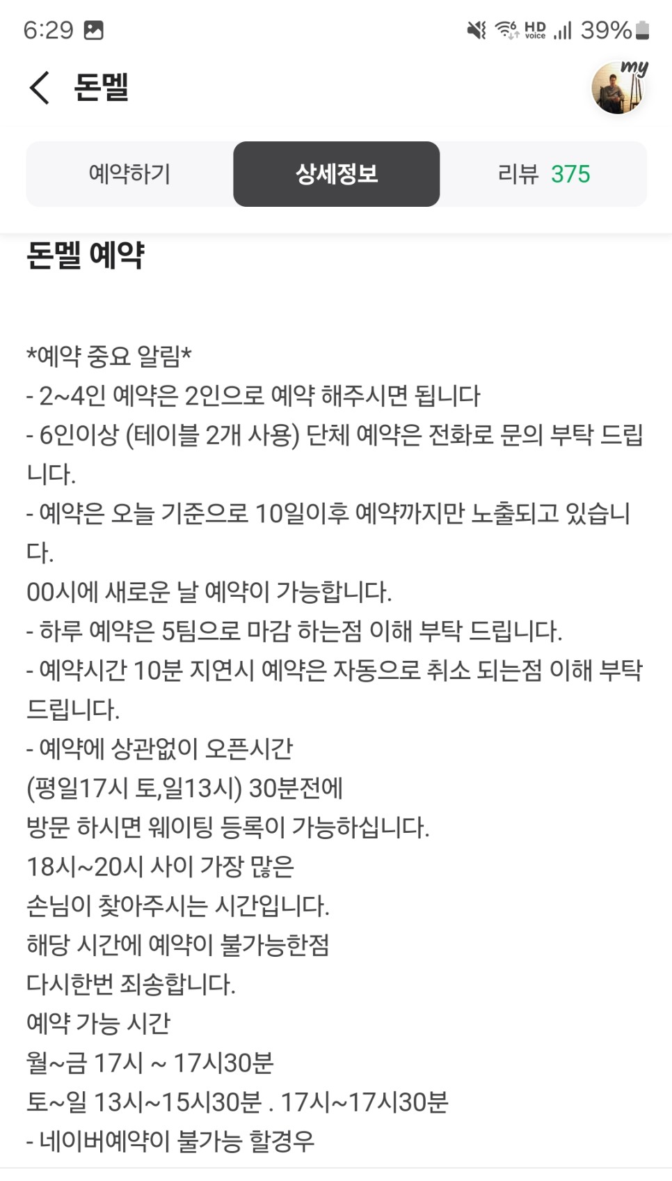 분당 정자동 돈멜 웨이팅 예약 돼지목살구이 멜젓소스 열무국수