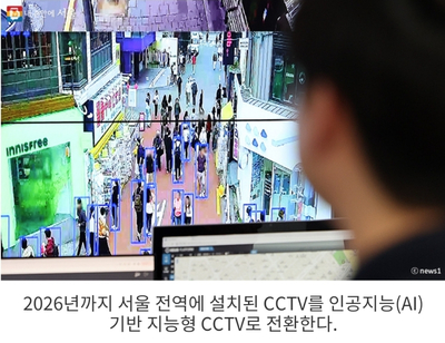 [서울시 정보, 내 손안에 서울] '묻지마 범죄 막는다' 2026년까지 서울 전역 지능형 CCTV로 교체