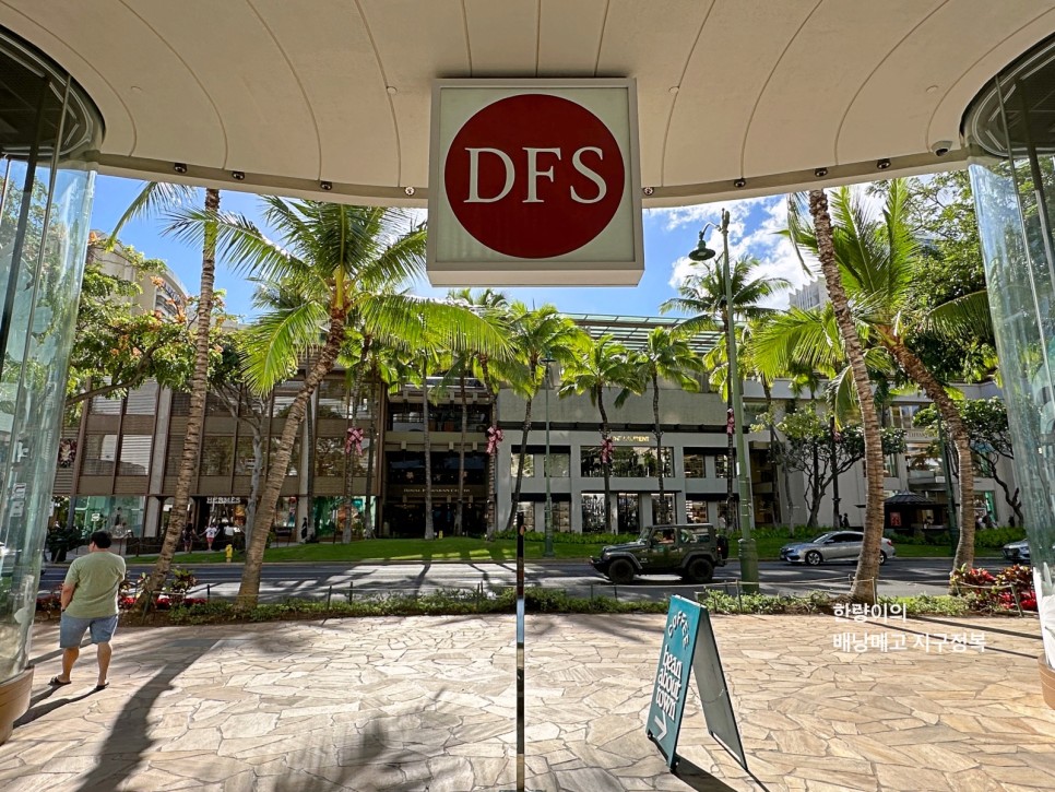 하와이 쇼핑 기념품 리스트 - 명품 면세점 DFS T갤러리아 세금 환급