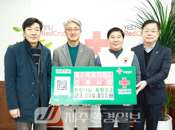 제주특별자치도건축사회, 희망나눔 특별성금 300만원전달