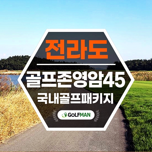 골프존카운티 영암45 골프 2인플레이 골프장 feat. 노캐디