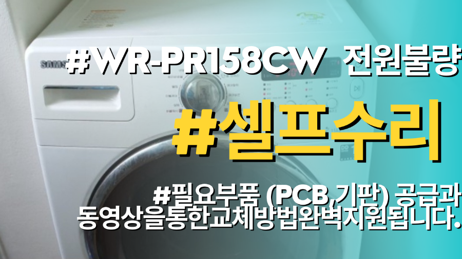 삼성드럼세탁기 WR-PR158CW 모델 전원불량 고장이 발생할때 비싼돈 들이지말고 셀프수리하세요. 필요부품(메인보드,PCB) 공급과 동영상을 통한 교체방법 완벽지원됩니다.