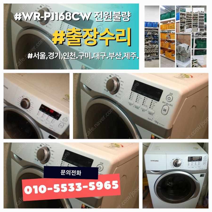 삼성드럼세탁기 WR-PJ168CW 메인보드 고장으로 전원이 안들어올때 출장수리(서울,경기,인천)& 필요부품 공급과 교체방법 동영상 지원을 통한 셀프수리 안내해드립니다.
