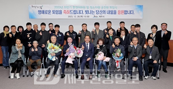 제주시, 환경미화원 . 청소차량 운전원 정년퇴임식 개최