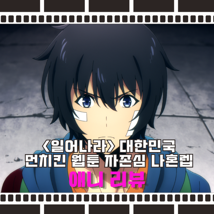 나 혼자만 레벨업 나혼렙 애니 1화 솔직 후기