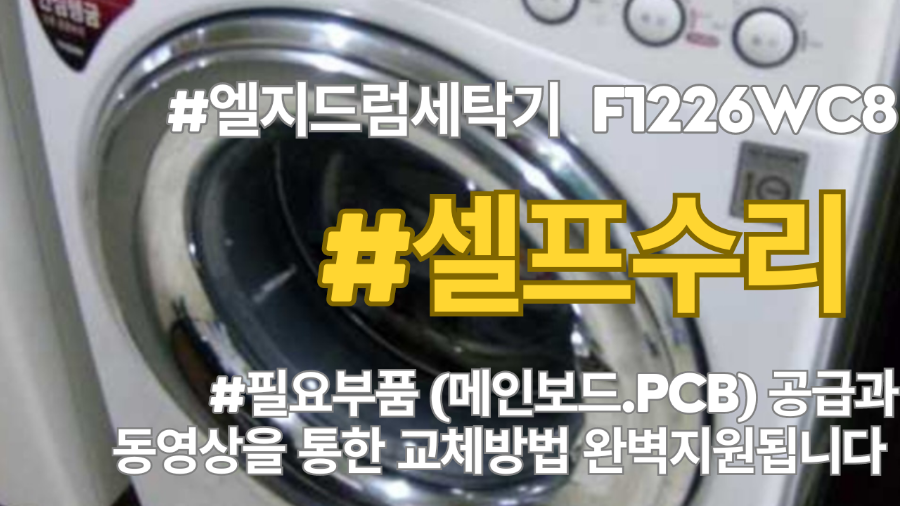 엘지드럼세탁기 F1226WC8 전원이 안들어는 고장이 발생할때, 서울,경기,인천전지역 출장수리 또는 필요부품(메인보드, PCB)만 공급받아 셀프수리하는 방법 알려드립니다.