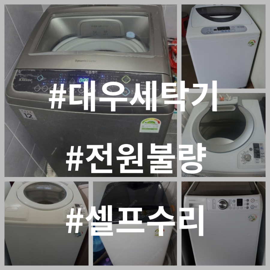 단종된 대우세탁기 전원불량 또는 오작동 고장이 발생하면 비싼돈 들이지 말고 셀프수리하세요! 기판교체방법및 부품구매방법 안내해드립니다.