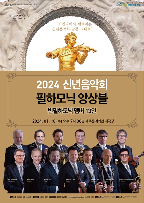 오스트리아 비엔나의 감동 제주로 이어진다..필하모닉앙상블 신년음악회
