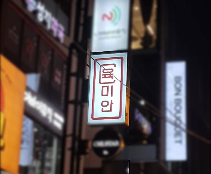 신논현역 육회 맛집 깔끔한 강남역 고기집 l 육미안 강남점