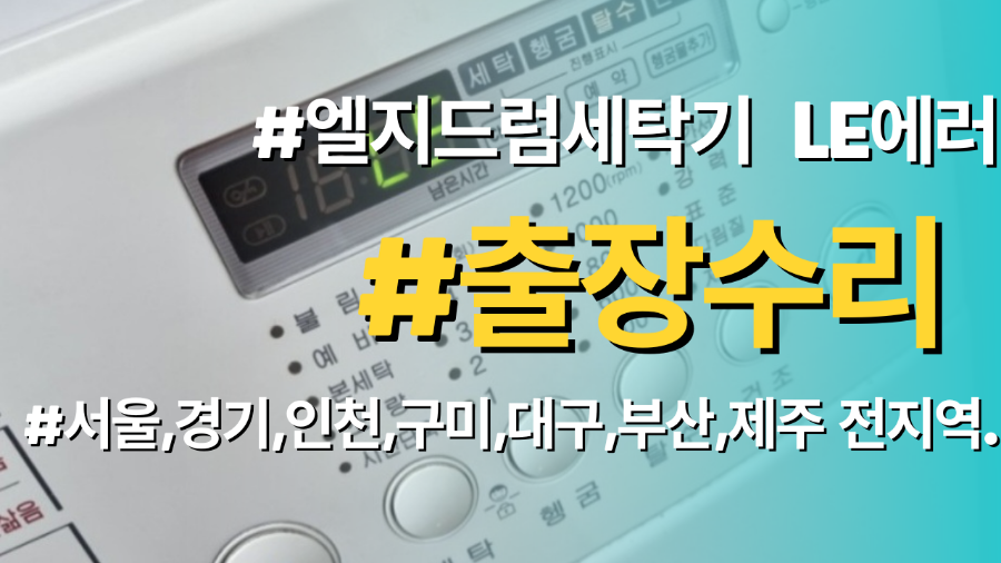 엘지드럼세탁기 LE에러 고장 발생시 비싼돈 들이지말고 셀프수리하세요! 필요부품 (홀센서) 공급과 교체방법 동영상으로 완벽제공됩니다.