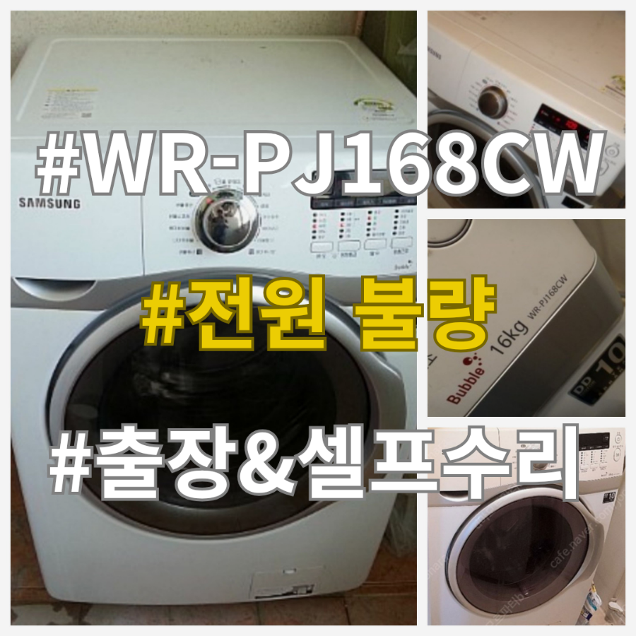 삼성드럼세탁기 WR-PJ168CW 고장! 전원불량, 오작동, 다양한 에러코드가 표시될때 수리방법 알려드립니다. 출장수리와 셀프수리 선택하세요!