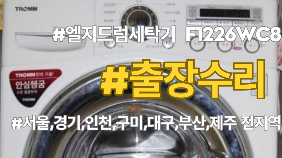 엘지드럼세탁기 F1226WC8 전원이 안들어는 고장이 발생할때, 서울,경기,인천전지역 출장수리 또는 필요부품(메인보드, PCB)만 공급받아 셀프수리하는 방법 알려드립니다.