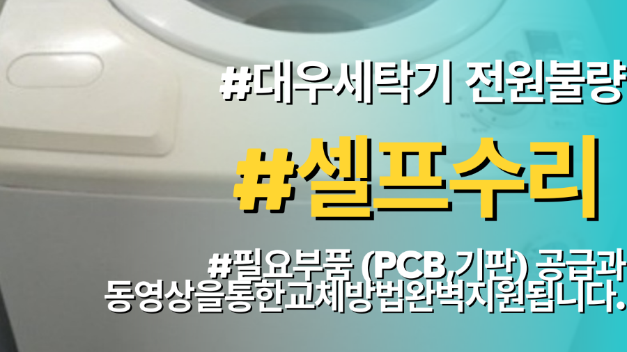 대우세탁기 전원불량 고장이 발생할때 비싼돈 들이지말고 셀프수리하세요. 필요부품(기판,PCB) 공급과 동영상을 통한 교체방법 완벽지원됩니다.