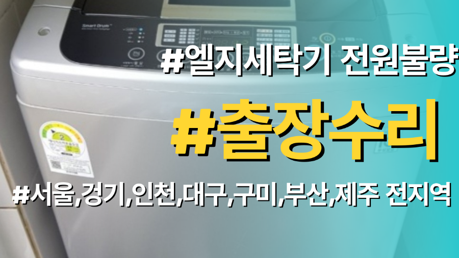 엘지통돌이세탁기 전원불량 고장이 발생할때 비싼돈 들이지말고 셀프수리하세요. 필요부품(기판,PCB) 공급과 동영상을 통한 수리방법 완벽제공됩니다.