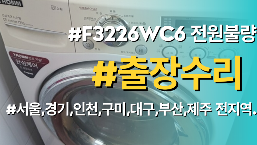 엘지드럼세탁기 F3226WC6 전원불량 고장이 발생할때 비싼돈 들이지말고 셀프수리하세요. 필요부품 (메인보드, PCB) 공급과 동영상을 통한 교체방법 완벽제공됩니다.