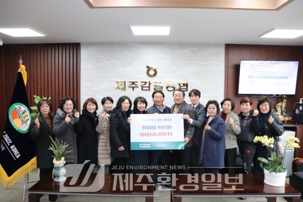 제주감협 부녀회 연합회, 아동지원금 50만원 초록우산 후원