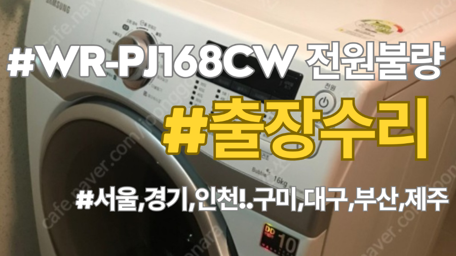 삼성드럼세탁기 WR-PJ168CW 고장! 전원불량, 오작동, 다양한 에러코드가 표시될때 수리방법 알려드립니다. 출장수리와 셀프수리 선택하세요!