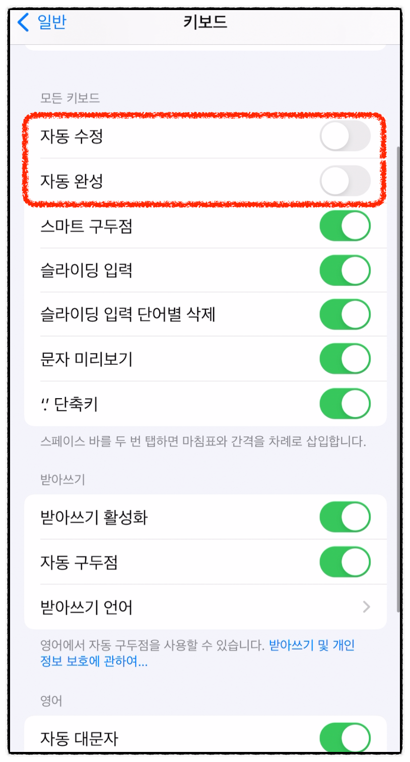 아이폰 자동완성 끄기 해제 및 켜기 설정 방법