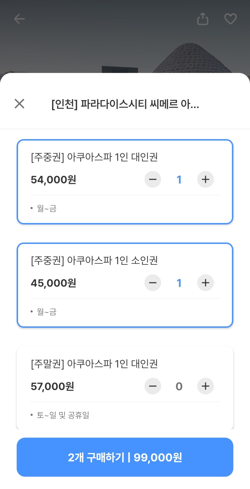 인천 파라다이스 씨메르 온천 수영장과 찜질방 할인 정보 후기