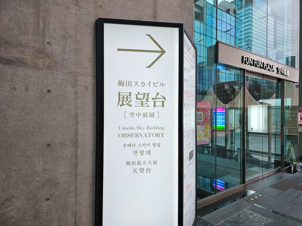 일본 오사카 여행 가볼만한곳 우메다 스카이빌딩 공중정원 전망대 입장권 할인 예약