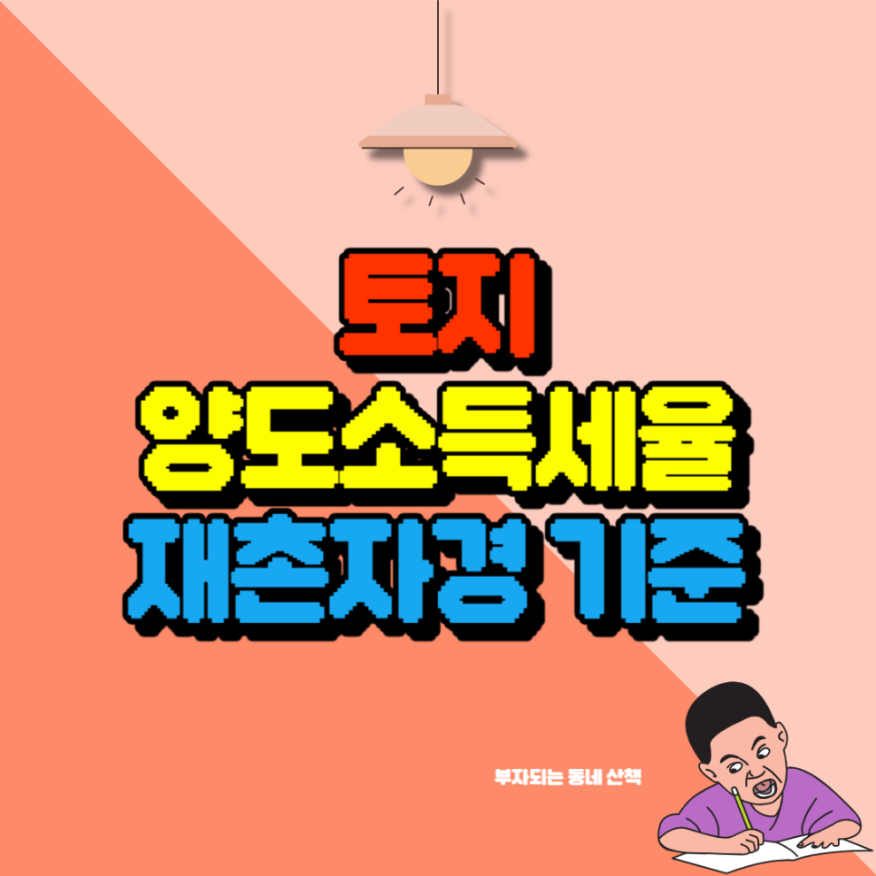 토지 양도소득세율 재촌자경 기준 안내