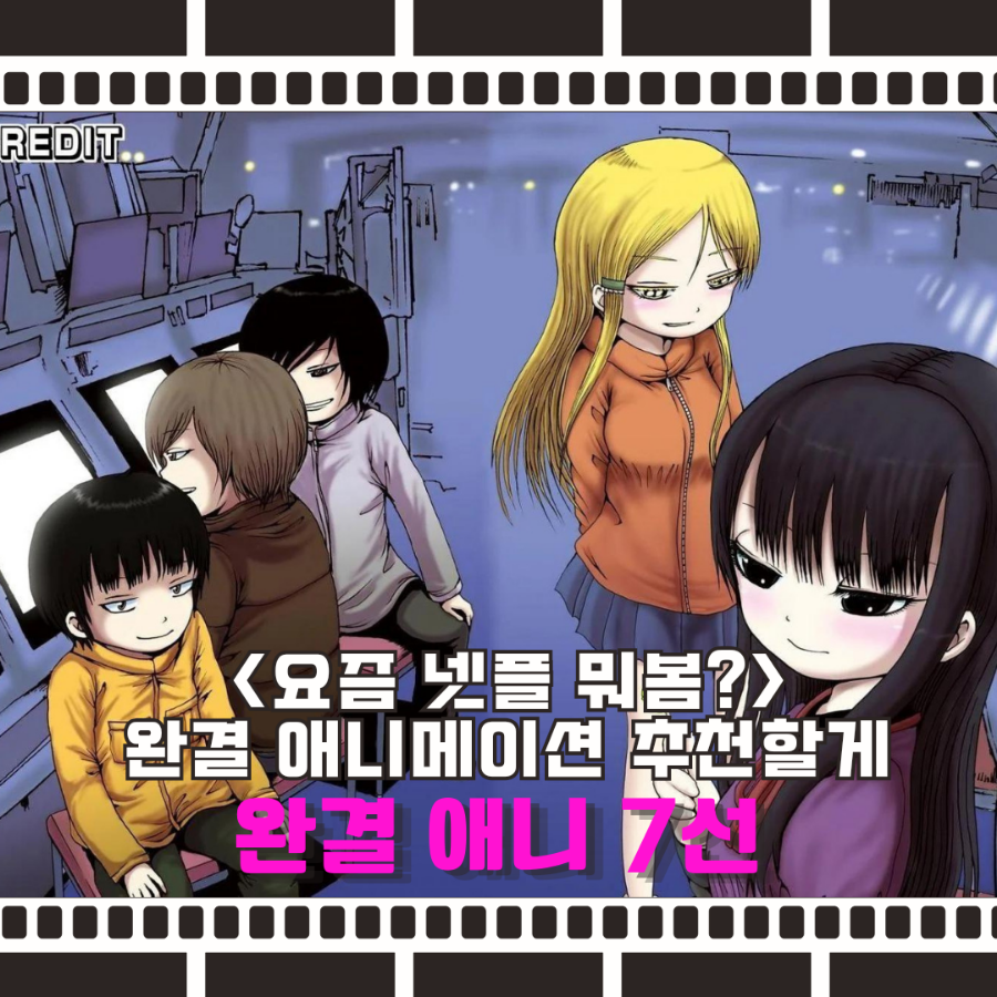 넷플릭스 일본 애니 완결 추천 7선