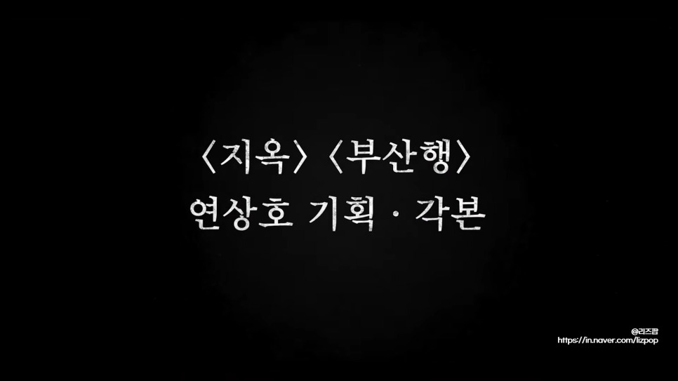 넷플릭스 선산 출연진 김현주 박희순 미스터리 오컬트 드라마 (웹툰 원작)