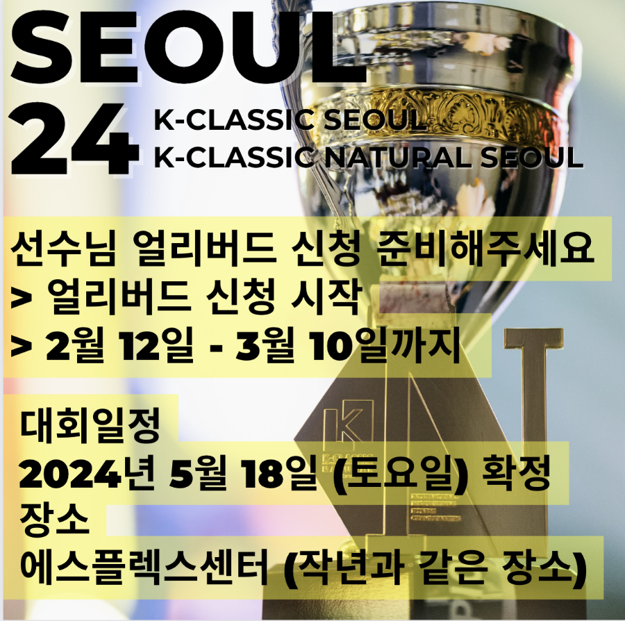 케이클래식 서울 & 네추럴 서울 얼리버드 신청을 시작합니다.  > 2월 12일 - 3월 10일까지