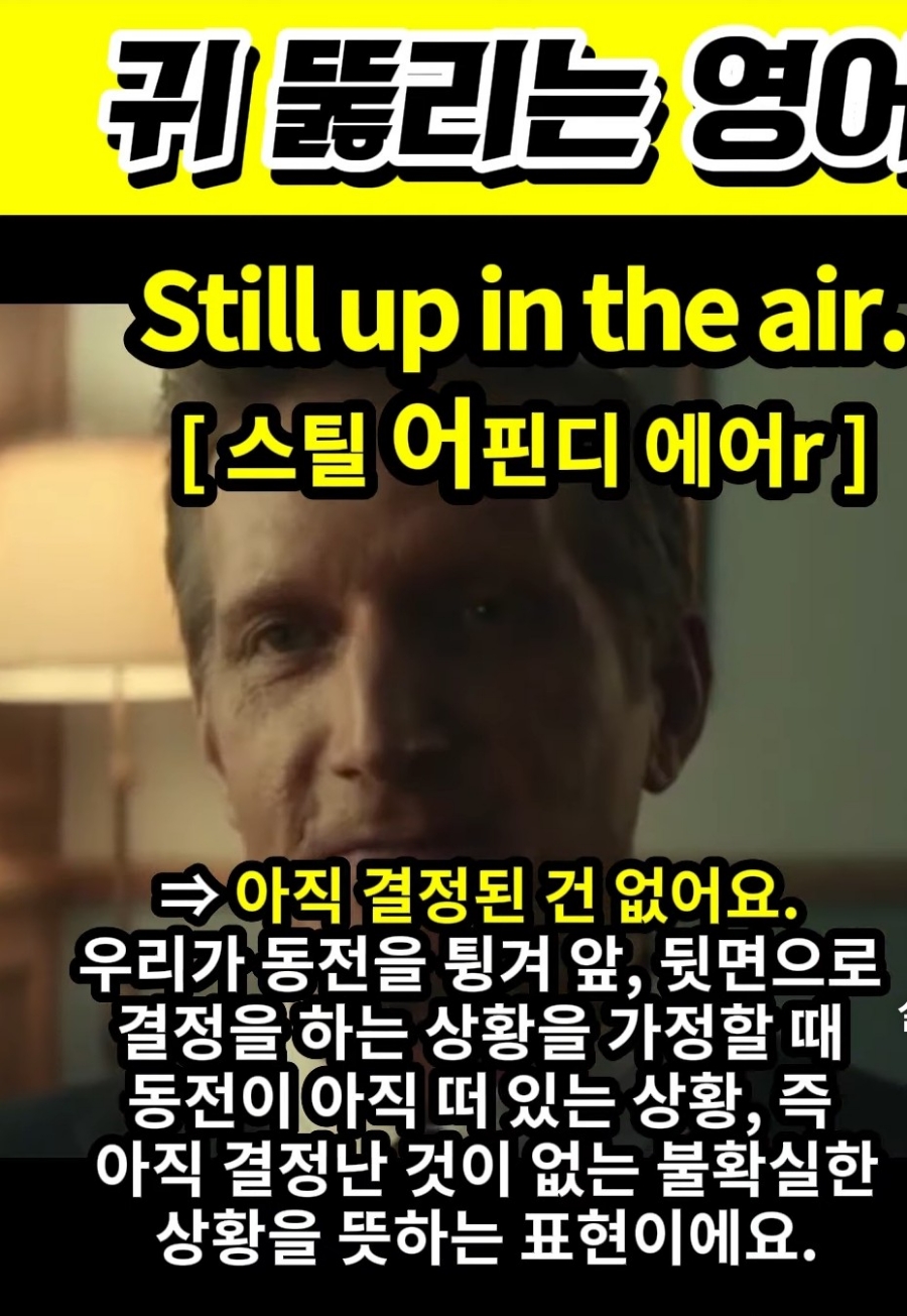 과천 할매와 귀 뚫리는 영어  아직몰라요 [스틸 어핀디 에러r ] Still up in the air