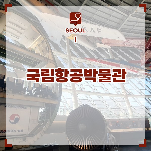 강서구 가볼만한곳 서울 놀러갈곳 김포공항 국립항공박물관 체험 주차
