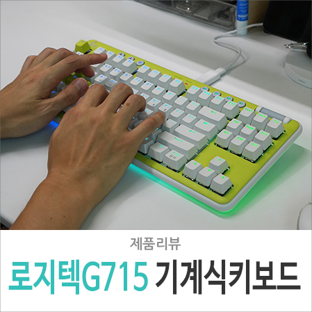 로지텍 기계식 키보드 G715 키캡 커스터마이징 및 게임 플레이