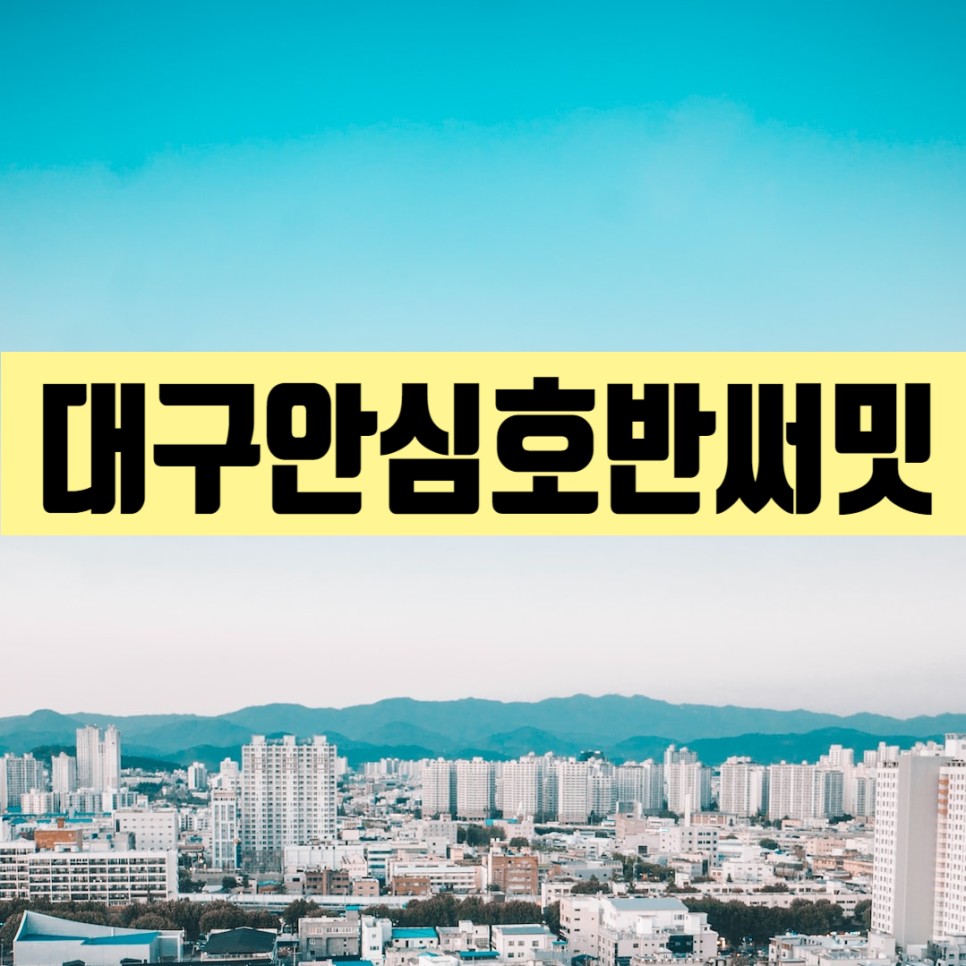 대구안심호반써밋 이스텔라 안심뉴타운 아파트 알아보자